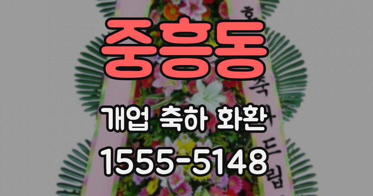 중흥동 개업 축하 화환