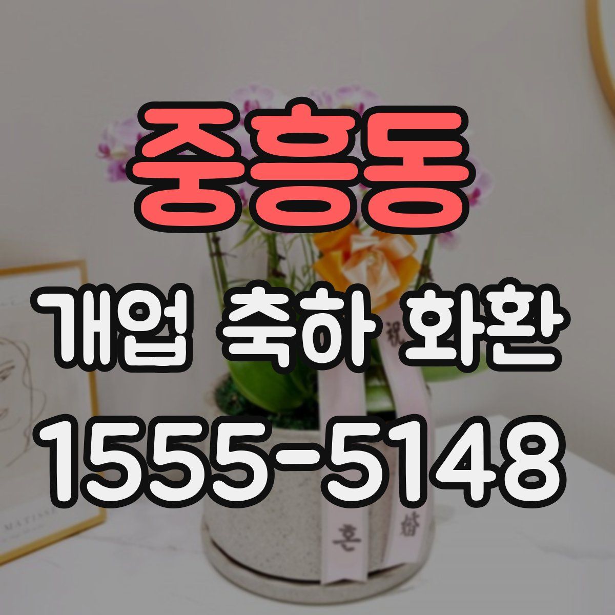중흥동 개업 축하 화환