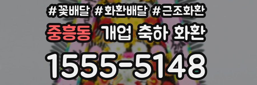 중흥동 개업 축하 화환