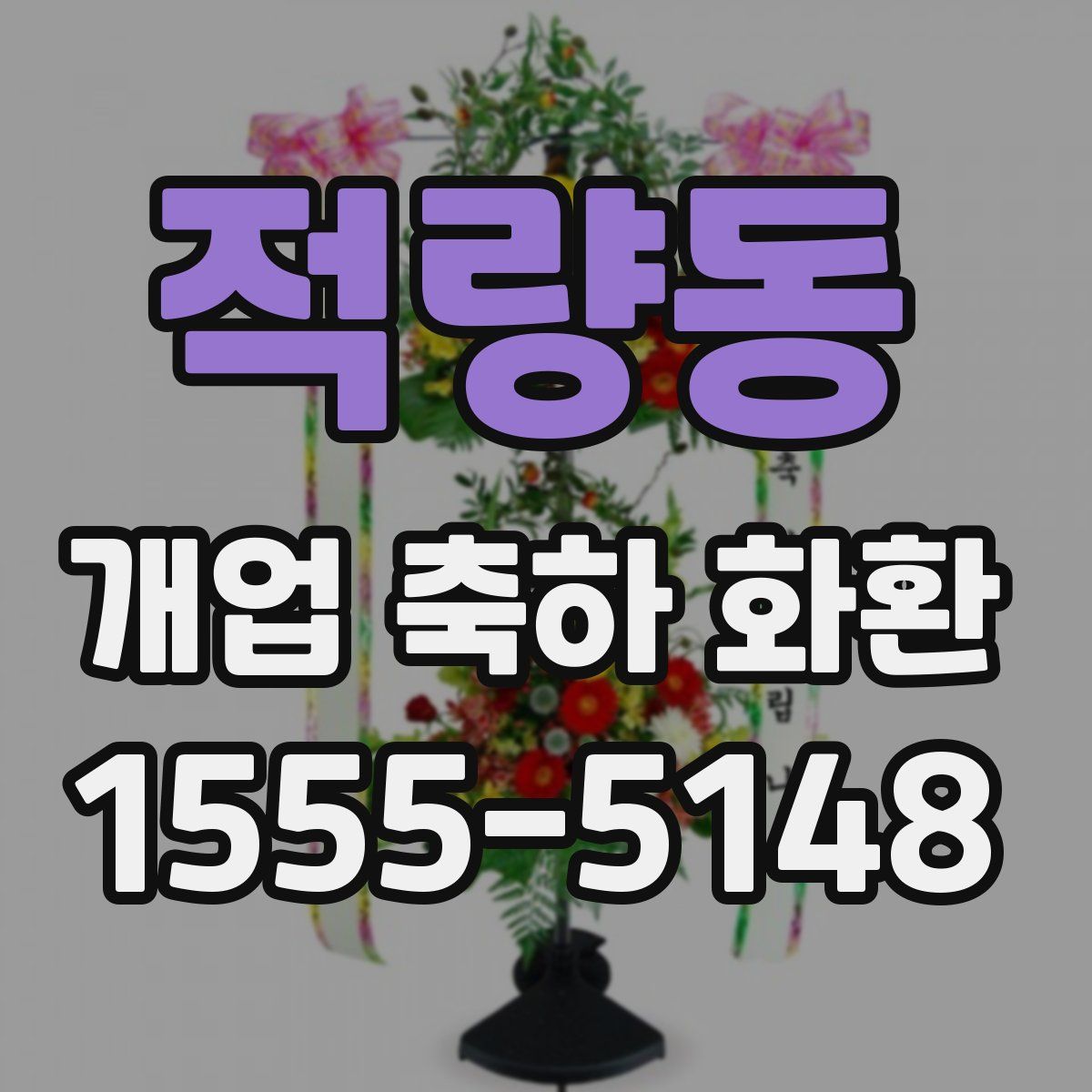적량동 개업 축하 화환