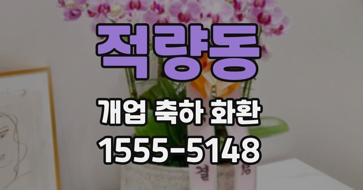 적량동 개업 축하 화환