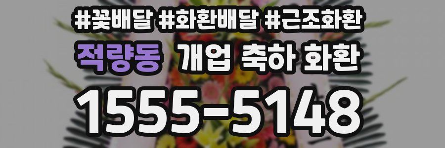 적량동 개업 축하 화환