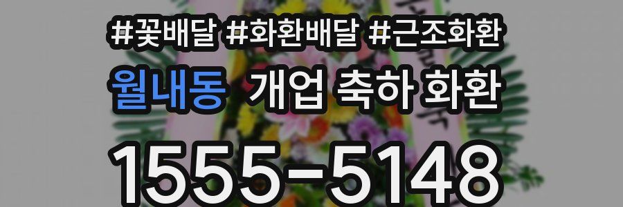 월내동 개업 축하 화환