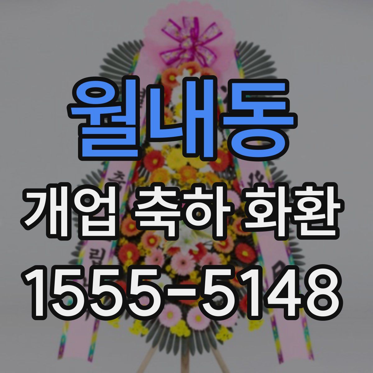 월내동 개업 축하 화환