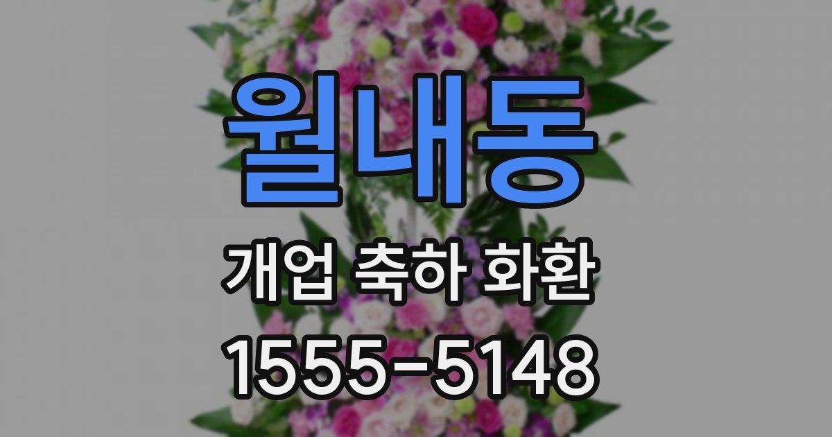 월내동 개업 축하 화환