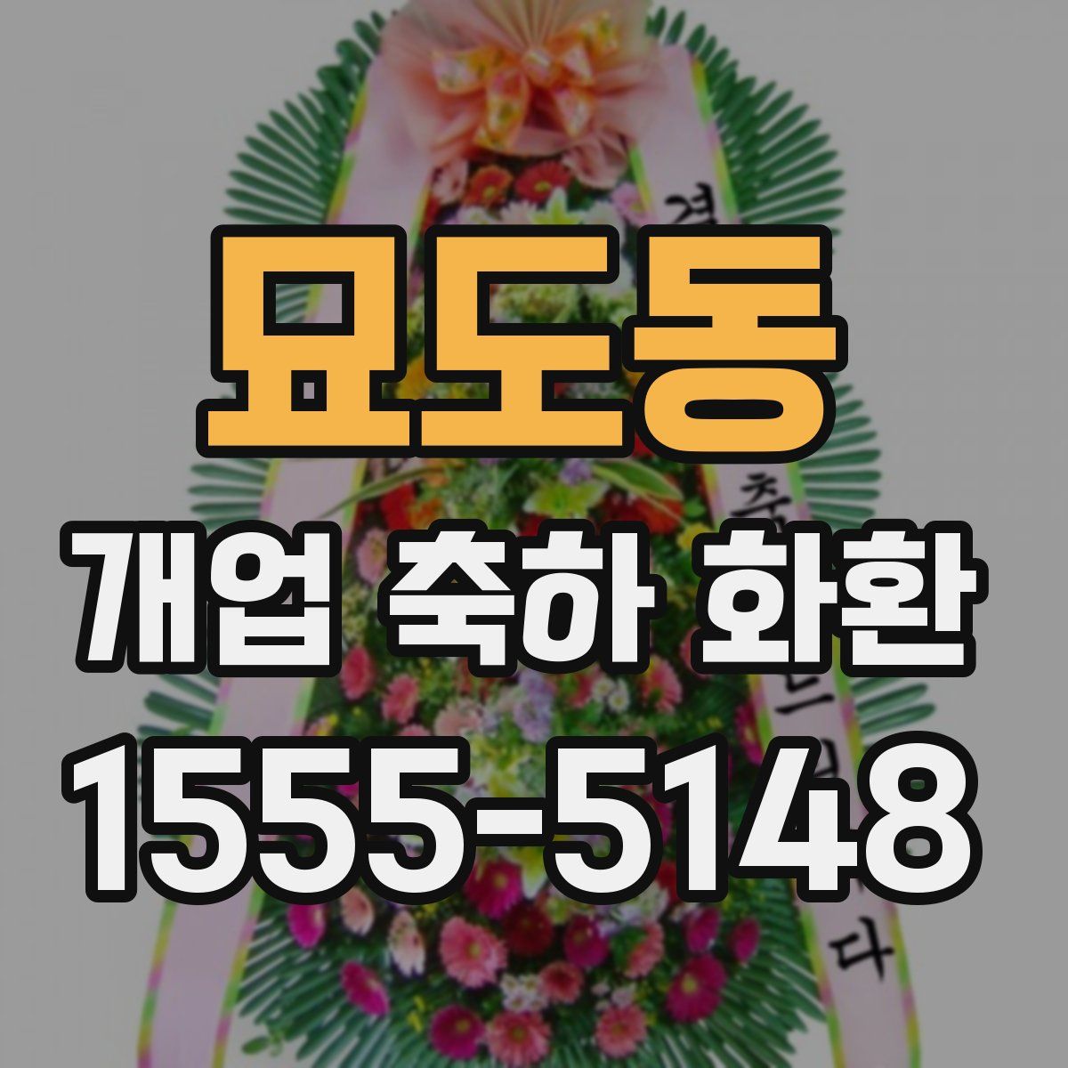 묘도동 개업 축하 화환