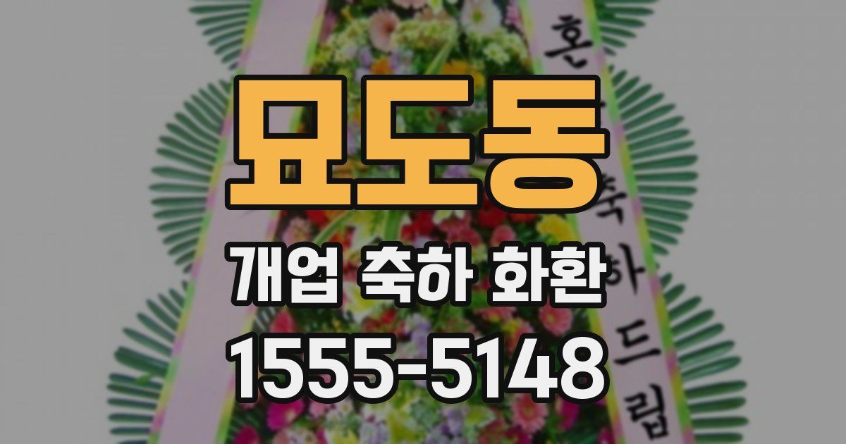 묘도동 개업 축하 화환