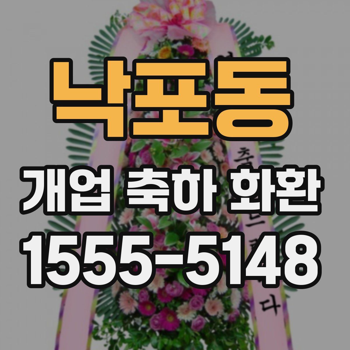 낙포동 개업 축하 화환