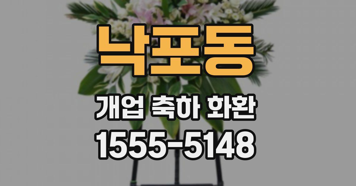 낙포동 개업 축하 화환