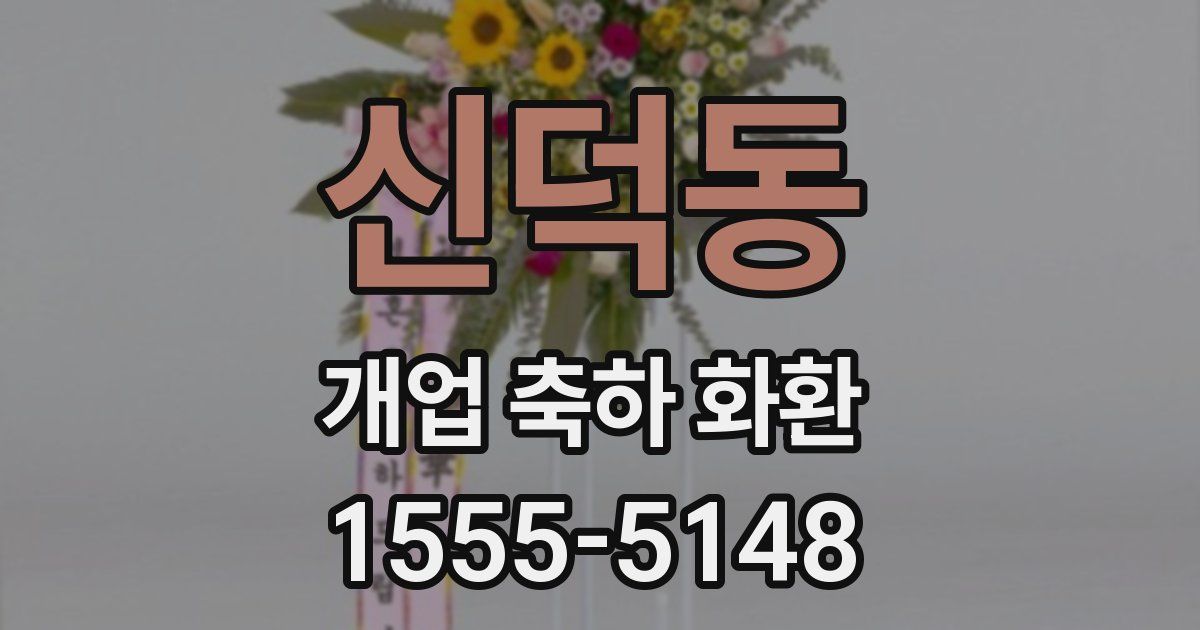 신덕동 개업 축하 화환