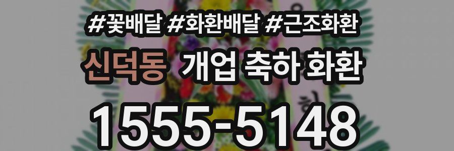 신덕동 개업 축하 화환