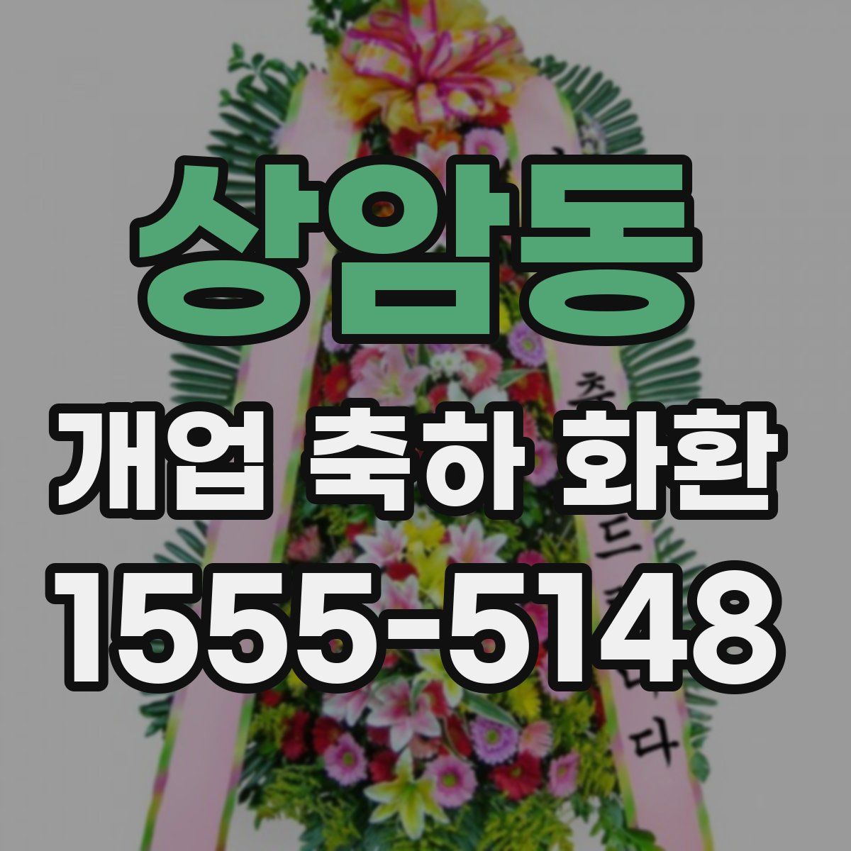 상암동 개업 축하 화환