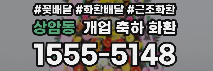 상암동 개업 축하 화환