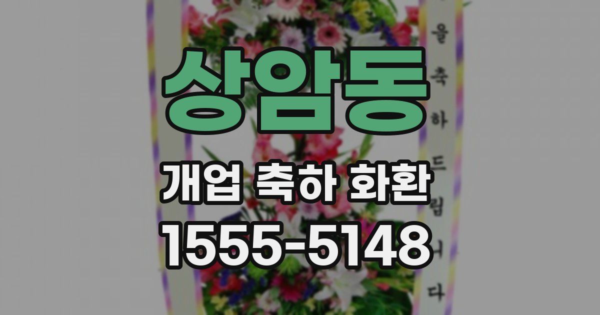 상암동 개업 축하 화환
