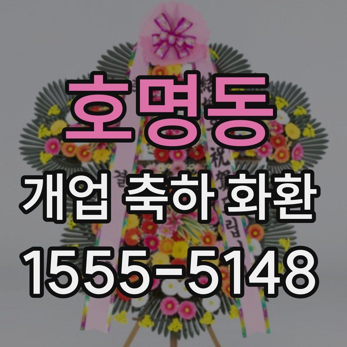호명동 개업 축하 화환 사전 예약이 필요한 경우