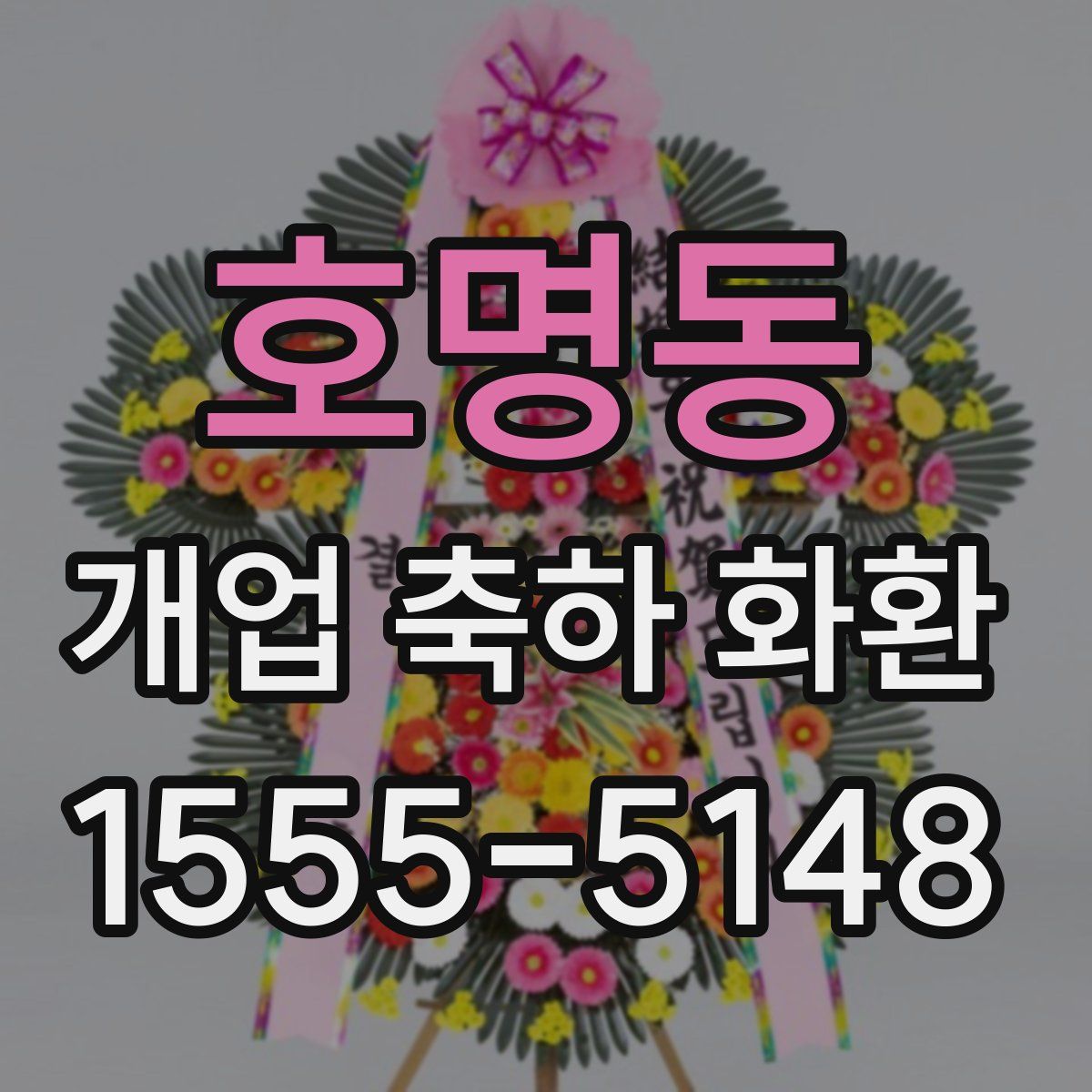 호명동 개업 축하 화환