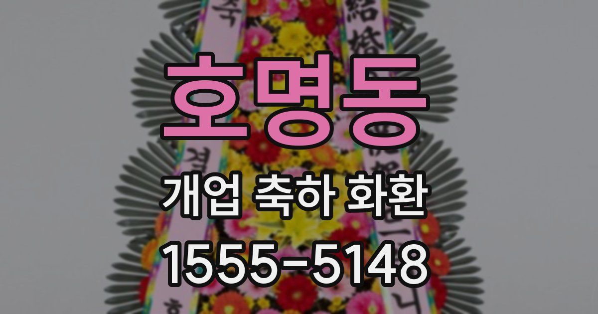 호명동 개업 축하 화환