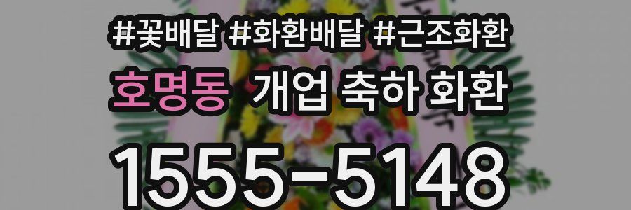 호명동 개업 축하 화환