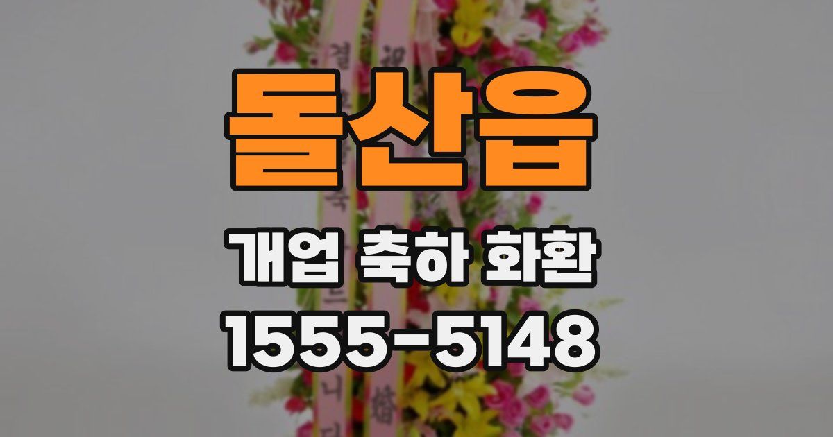 돌산읍 개업 축하 화환