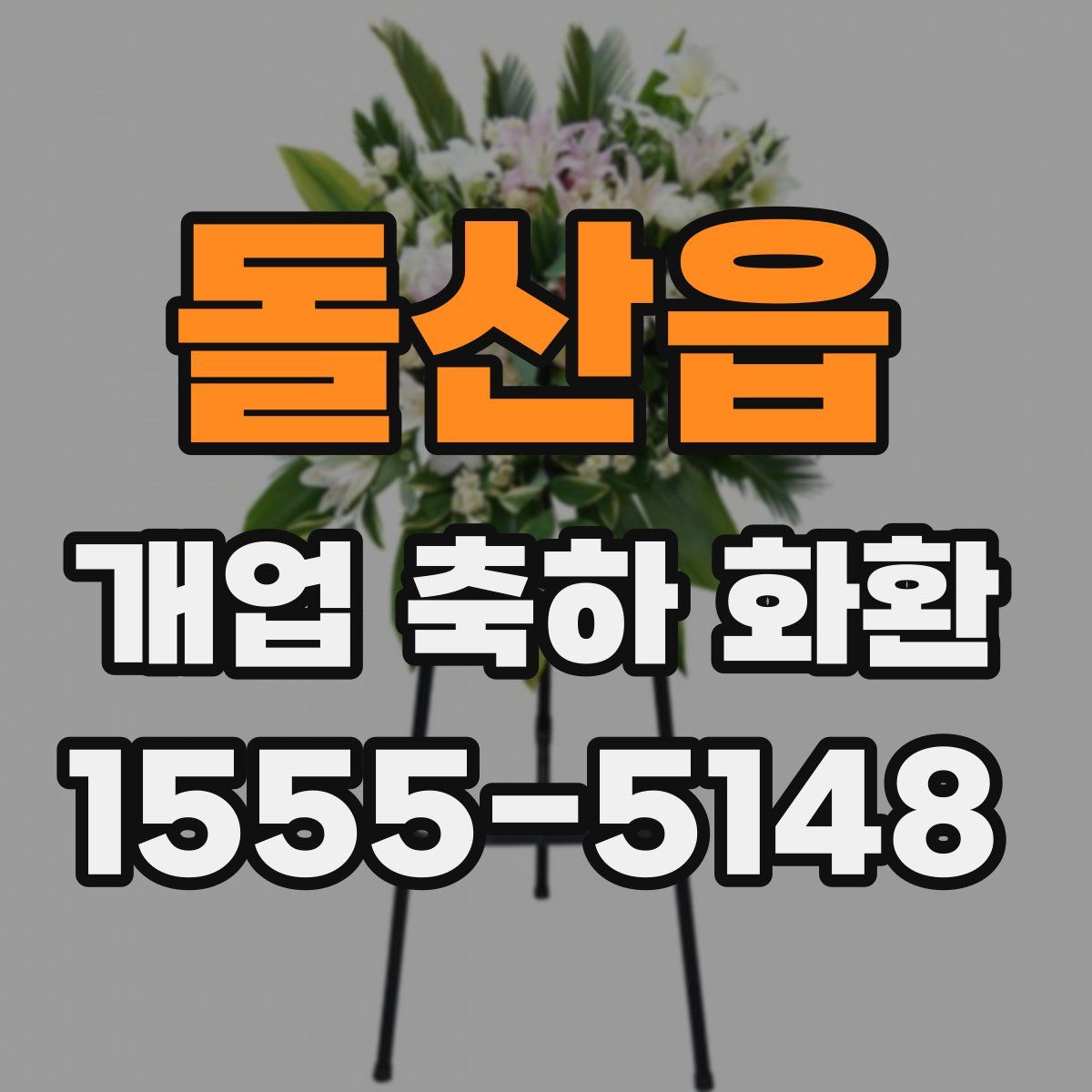 돌산읍 개업 축하 화환