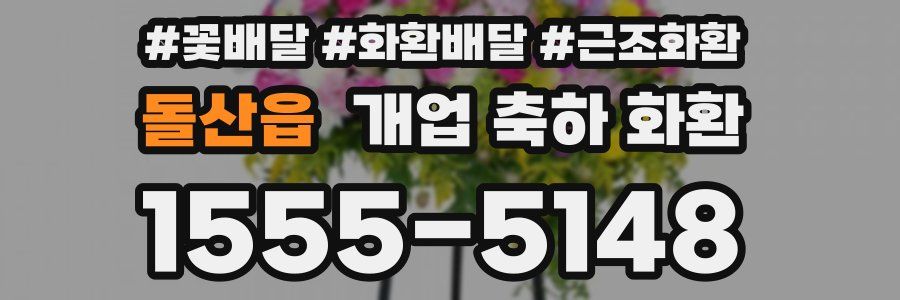 돌산읍 개업 축하 화환