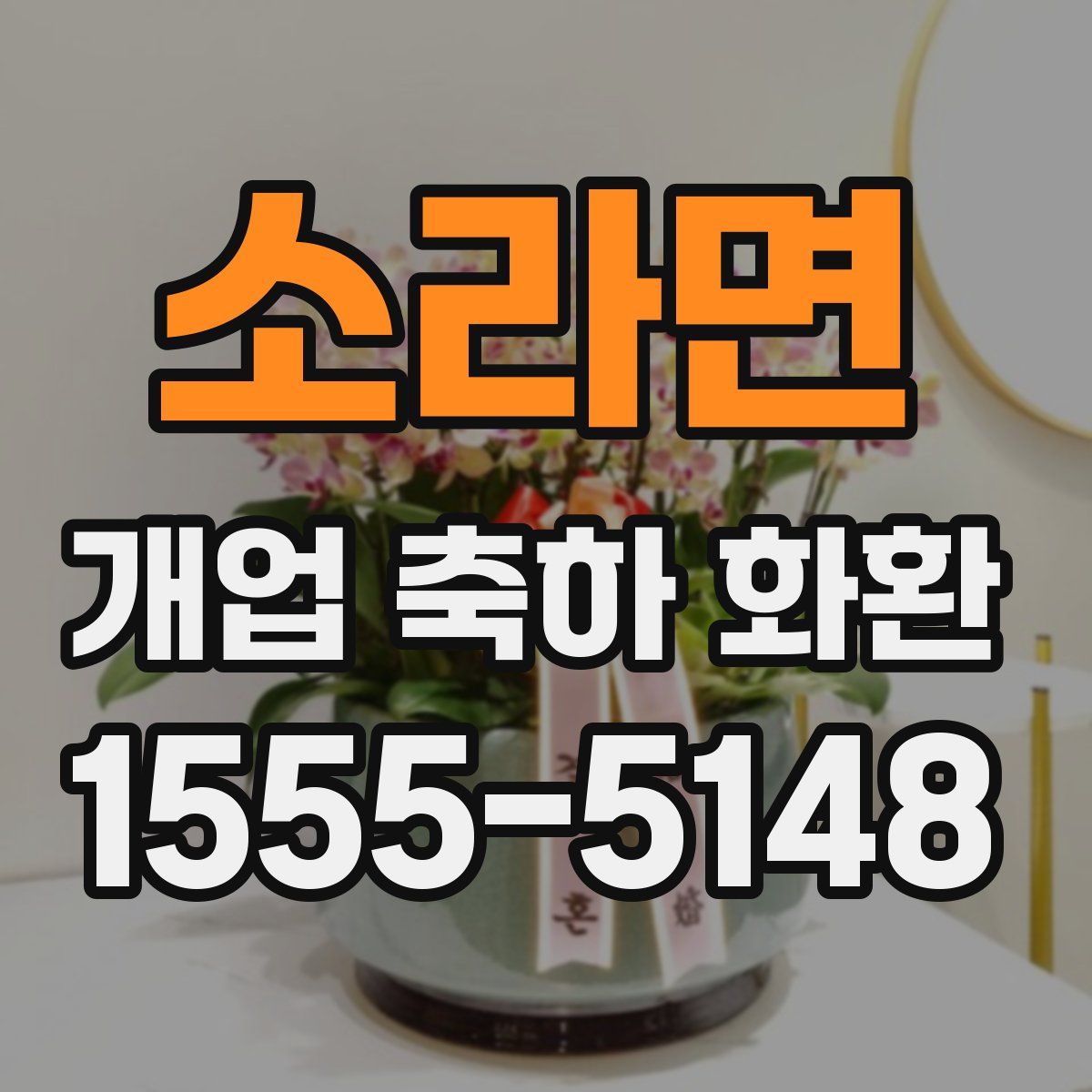 소라면 개업 축하 화환