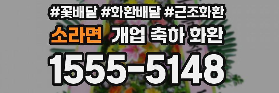 소라면 개업 축하 화환