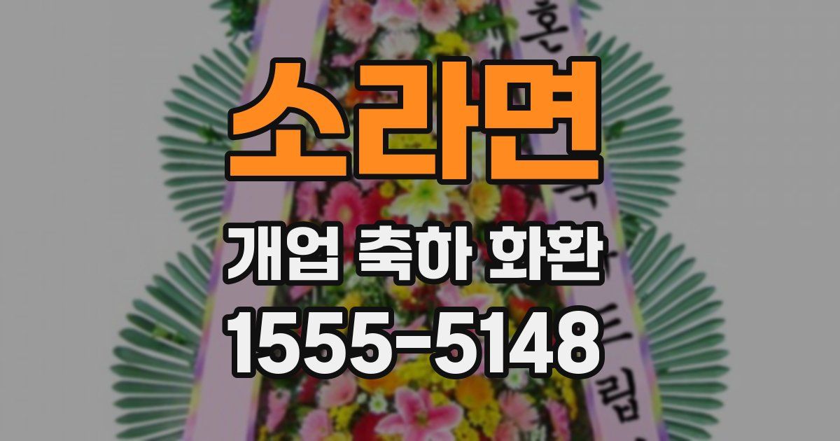 소라면 개업 축하 화환