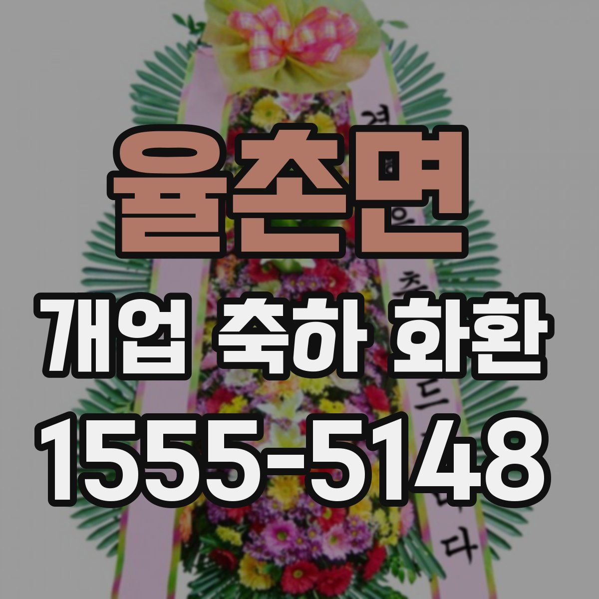율촌면 개업 축하 화환