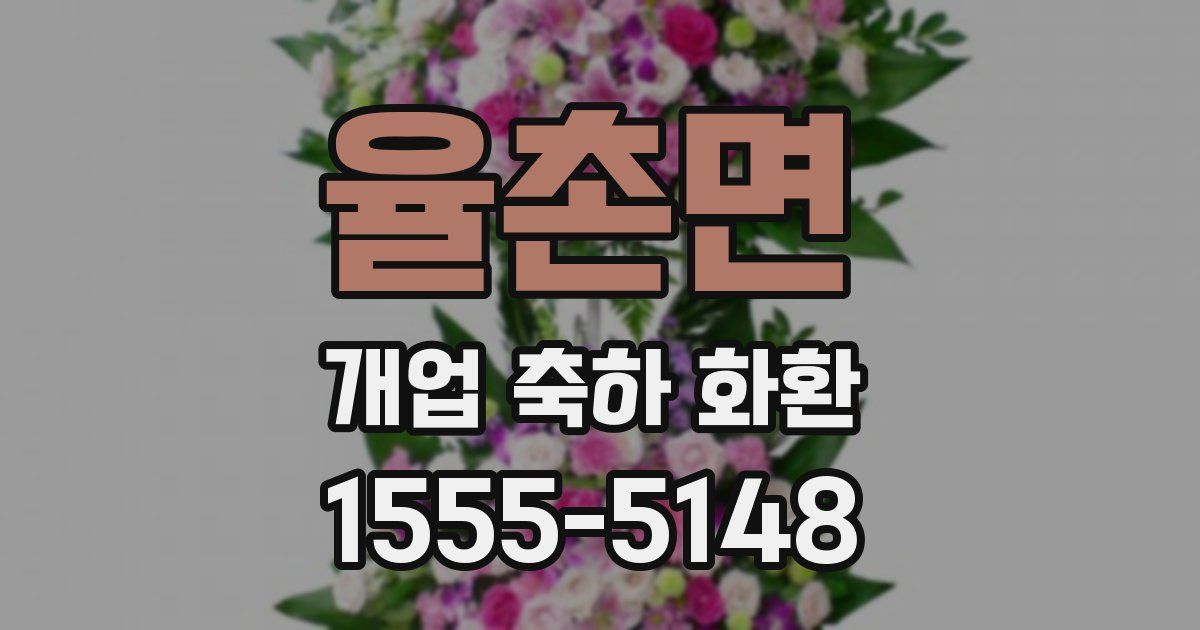 율촌면 개업 축하 화환