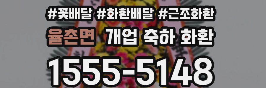 율촌면 개업 축하 화환