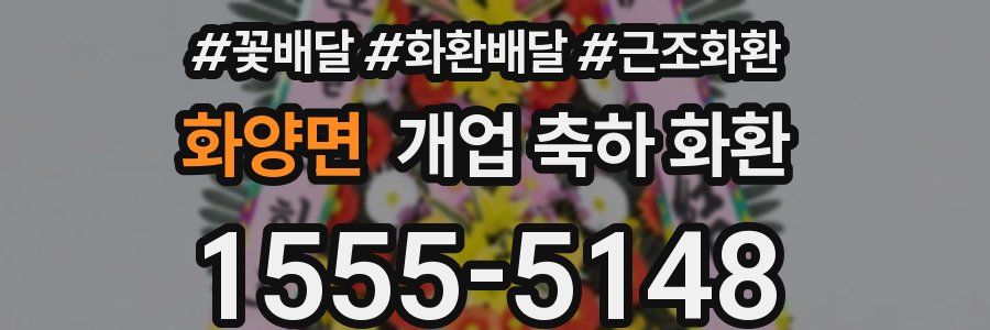 화양면 개업 축하 화환