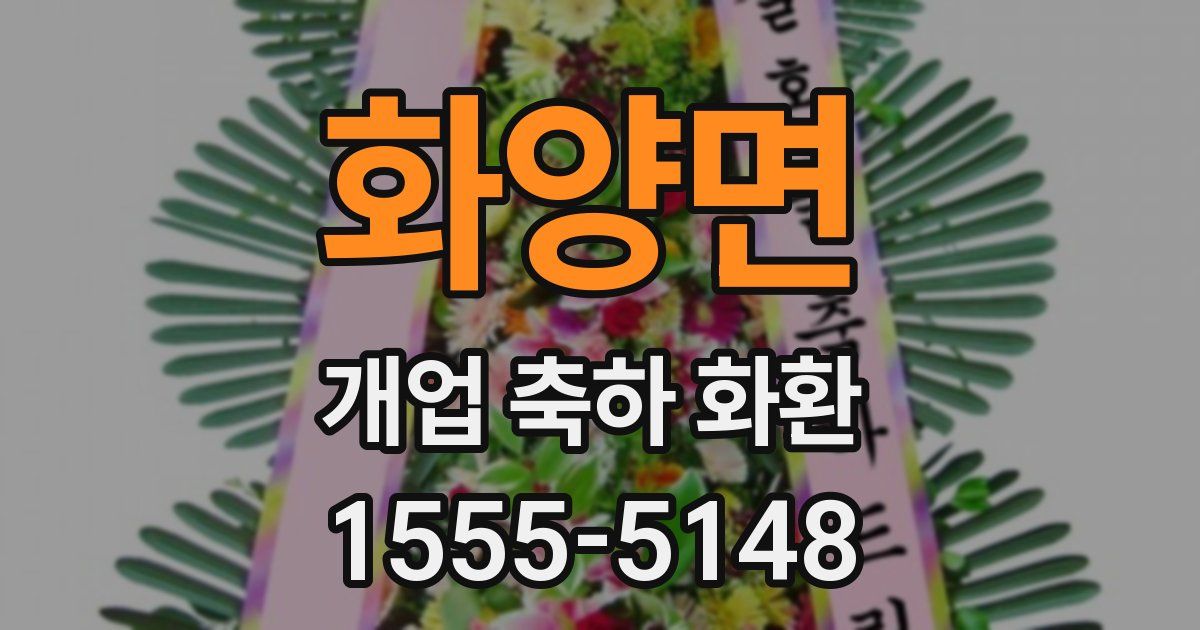 화양면 개업 축하 화환