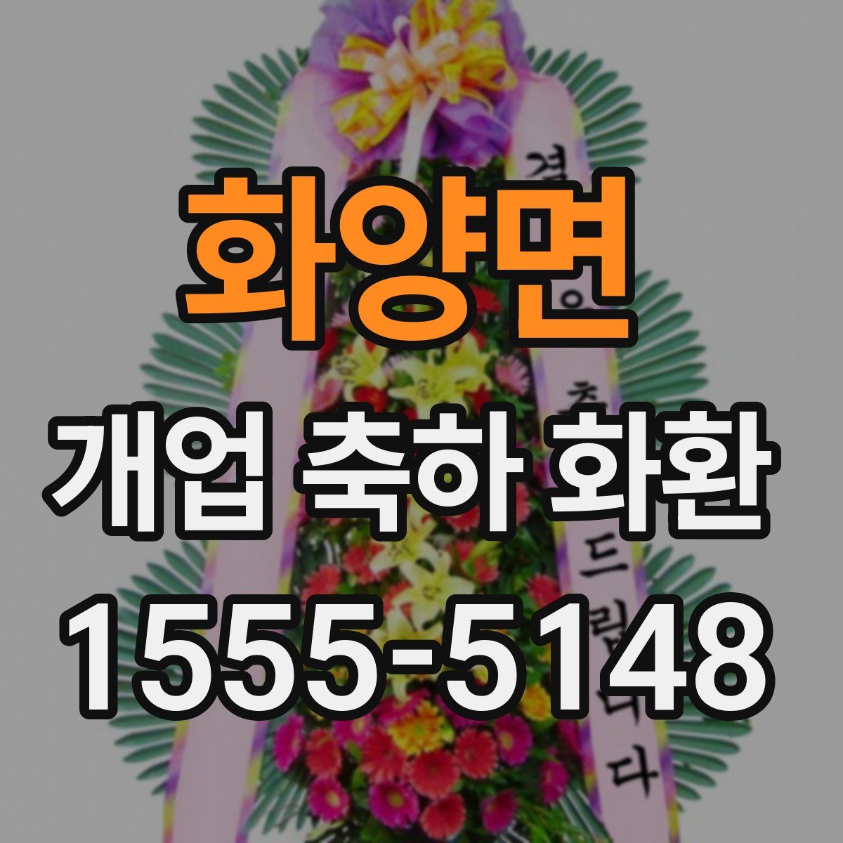 화양면 개업 축하 화환