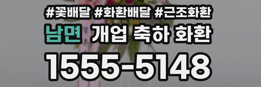남면 개업 축하 화환