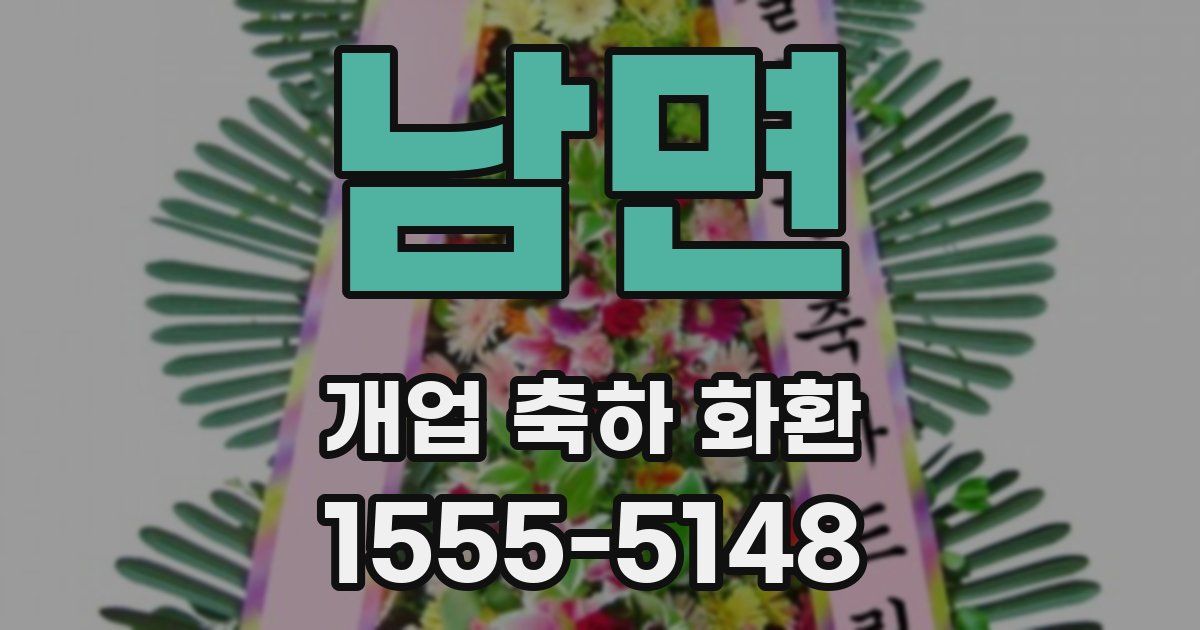 남면 개업 축하 화환