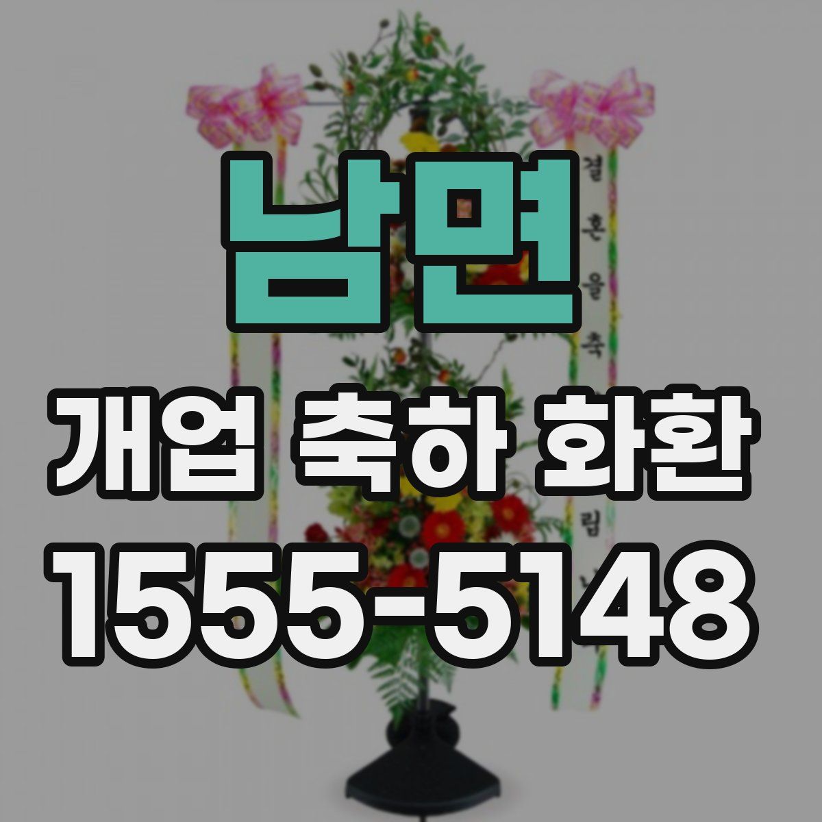 남면 개업 축하 화환