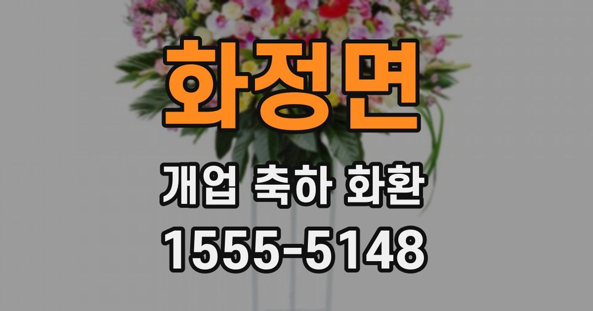 화정면 개업 축하 화환