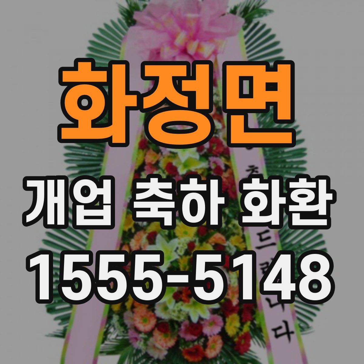 화정면 개업 축하 화환