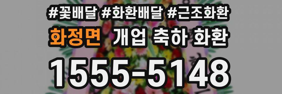 화정면 개업 축하 화환