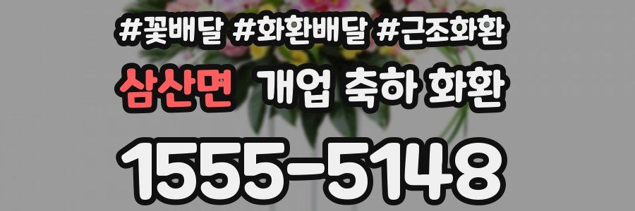 삼산면 개업 축하 화환