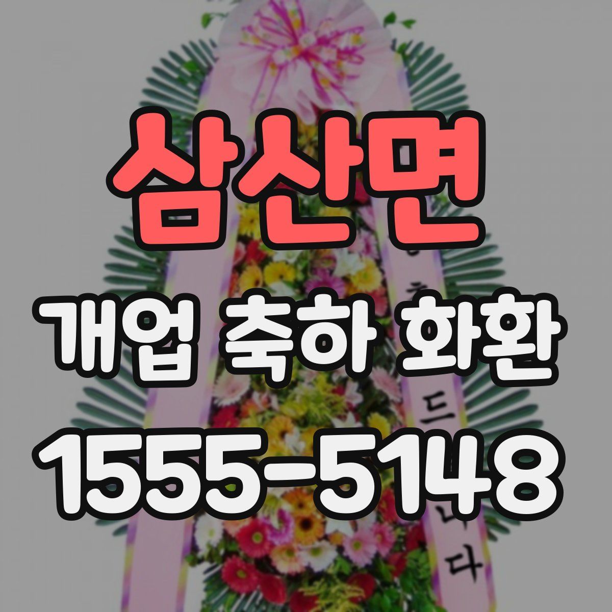 삼산면 개업 축하 화환