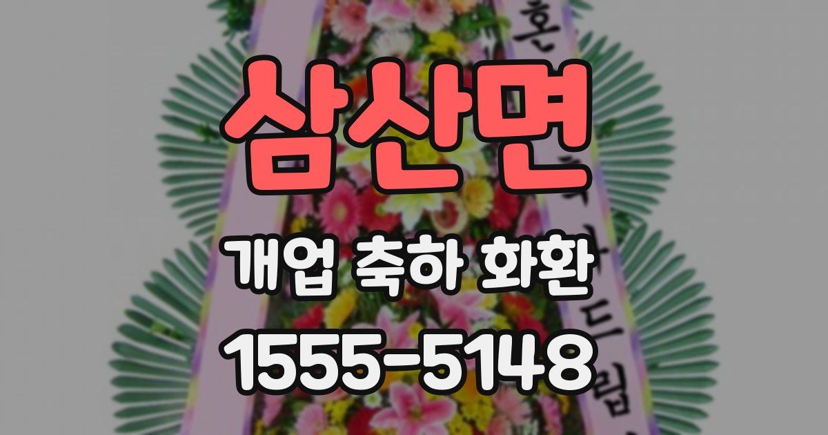 삼산면 개업 축하 화환
