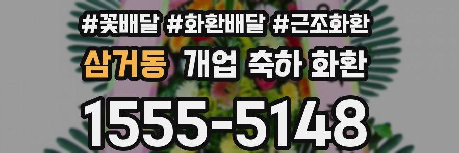 삼거동 개업 축하 화환