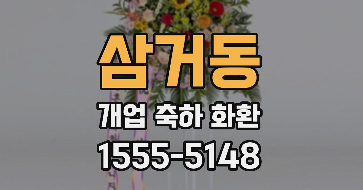 삼거동 개업 축하 화환