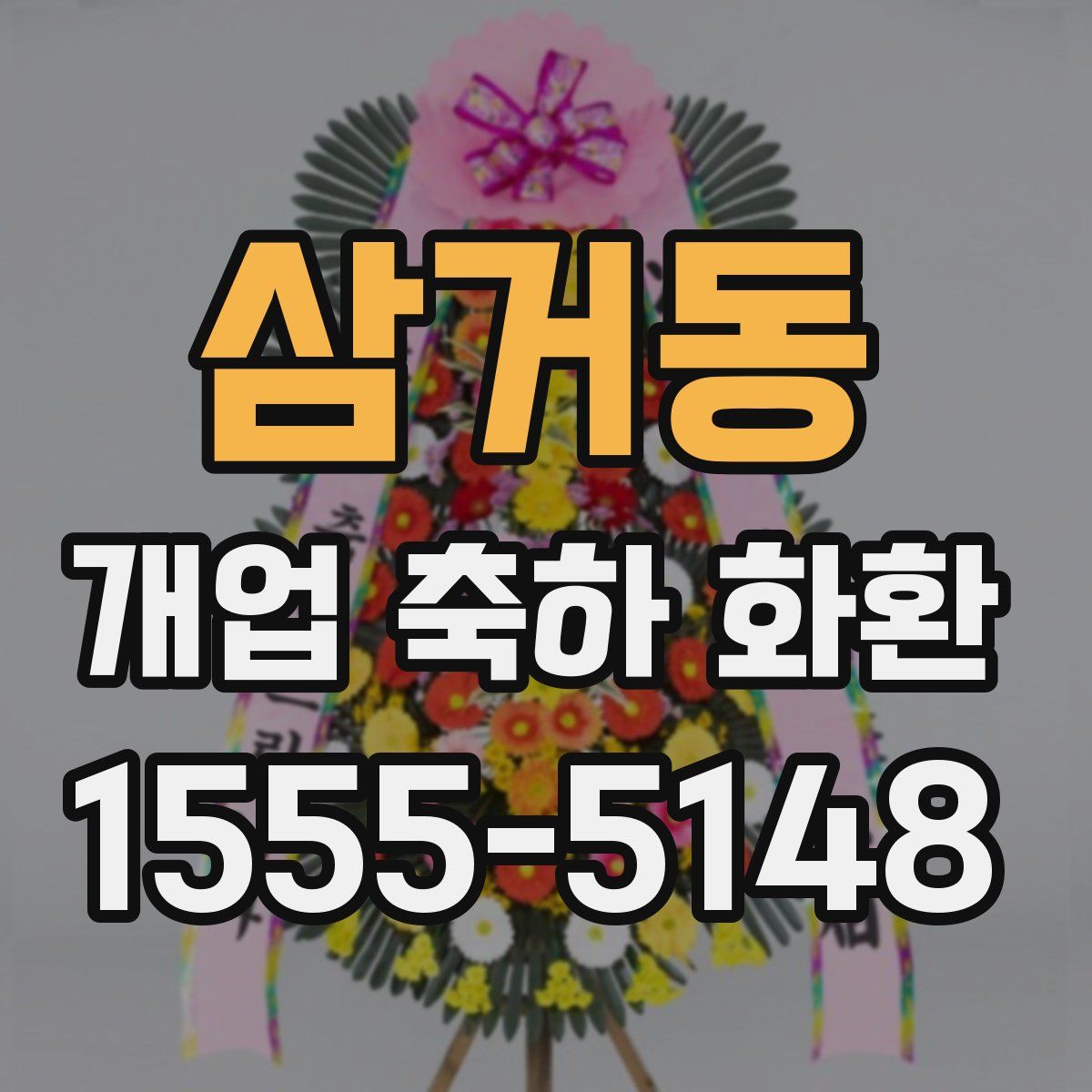 삼거동 개업 축하 화환