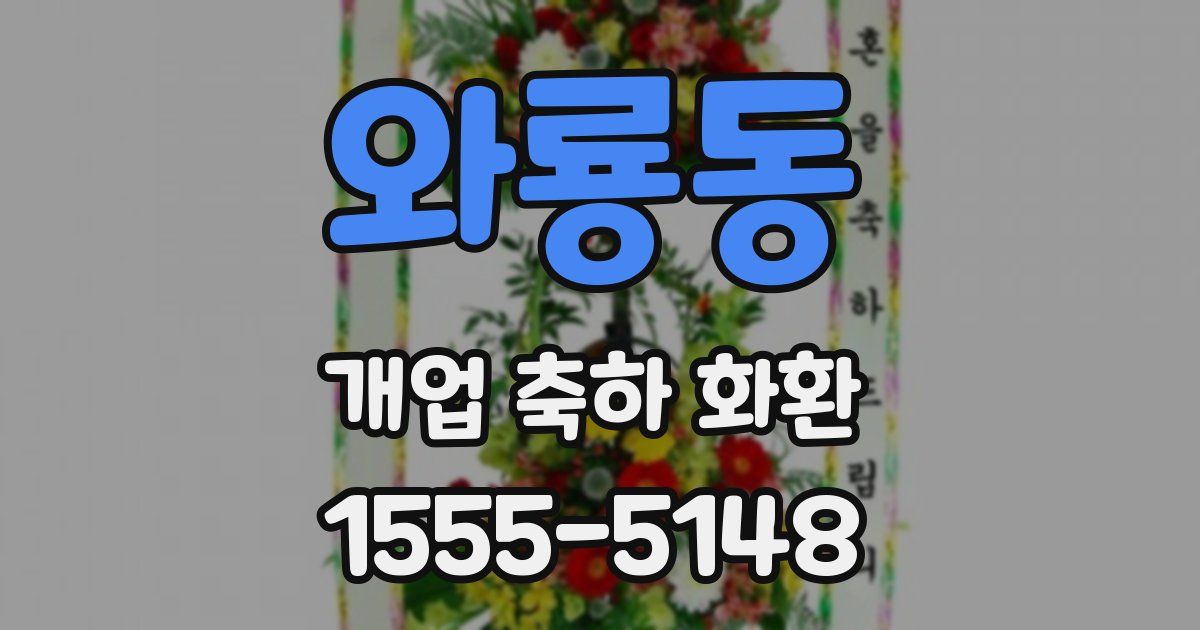 와룡동 개업 축하 화환