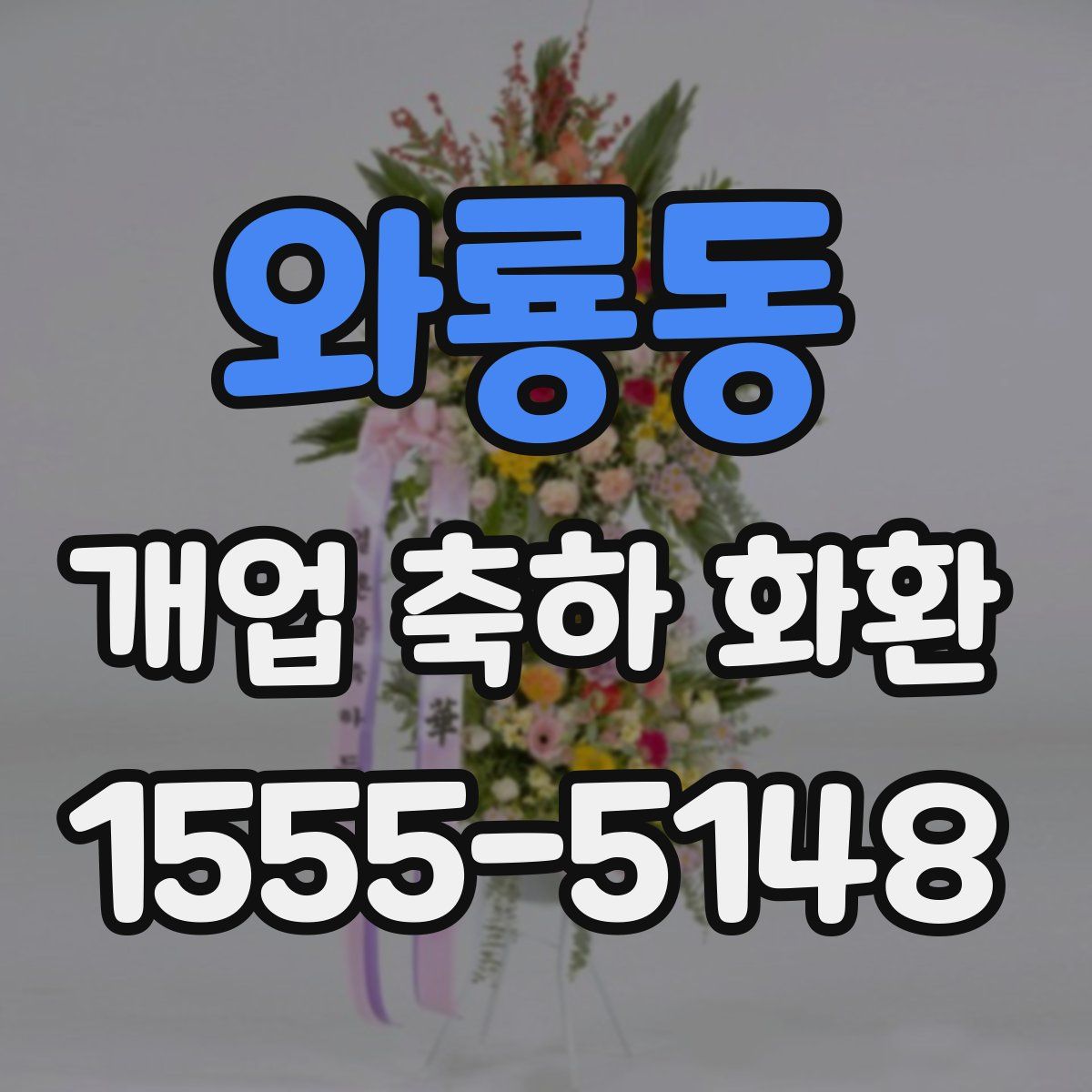 와룡동 개업 축하 화환