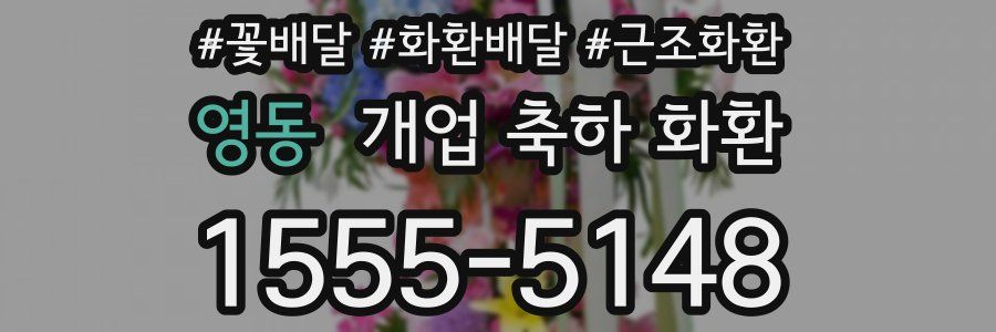 영동 개업 축하 화환