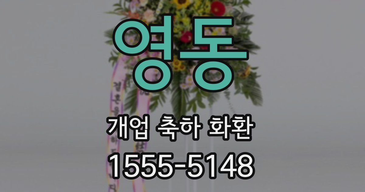 영동 개업 축하 화환
